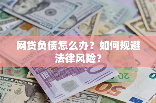 济南网贷负债怎么办？如何规避法律风险？