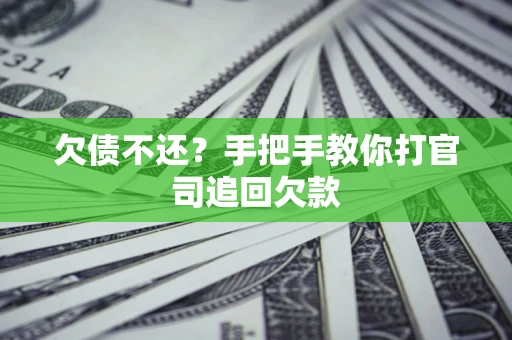 济南欠债不还？手把手教你打官司追回欠款