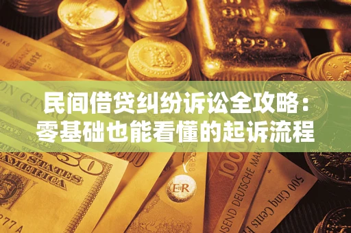 济南民间借贷纠纷诉讼全攻略：零基础也能看懂的起诉流程与证据整理指南