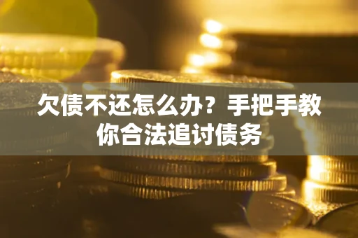 济南欠债不还怎么办？手把手教你合法追讨债务