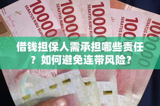 济南借钱担保人需承担哪些责任？如何避免连带风险？