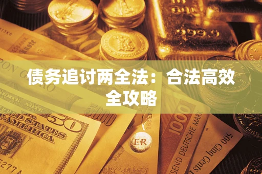 济南债务追讨两全法：合法高效全攻略