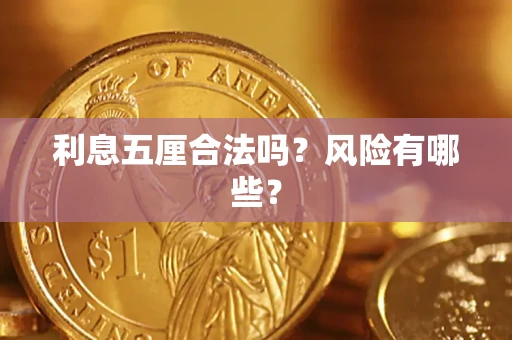 济南利息五厘合法吗？风险有哪些？