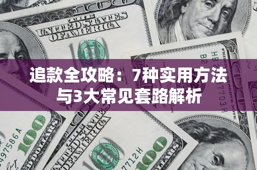 济南追款全攻略：7种实用方法与3大常见套路解析