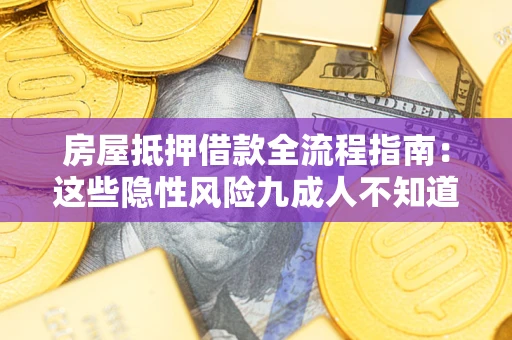 济南房屋抵押借款全流程指南：这些隐性风险九成人不知道