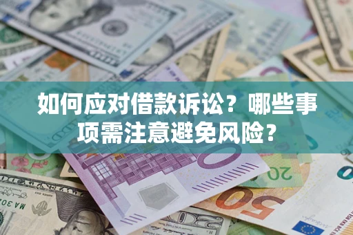 济南如何应对借款诉讼？哪些事项需注意避免风险？