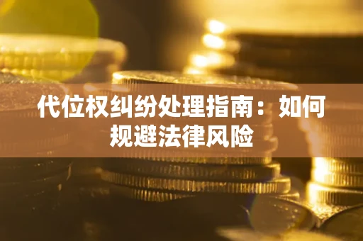 济南代位权纠纷处理指南：如何规避法律风险