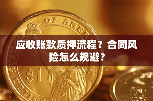 济南应收账款质押流程？合同风险怎么规避？