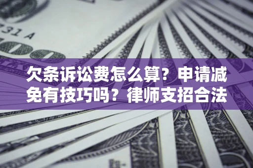 济南欠条诉讼费怎么算？申请减免有技巧吗？律师支招合法省钱