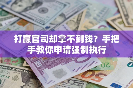 济南打赢官司却拿不到钱？手把手教你申请强制执行