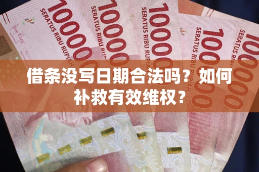 济南借条没写日期合法吗？如何补救有效维权？