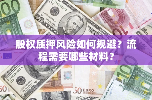 济南股权质押风险如何规避？流程需要哪些材料？