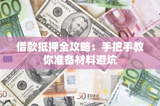 济南借款抵押全攻略：手把手教你准备材料避坑
