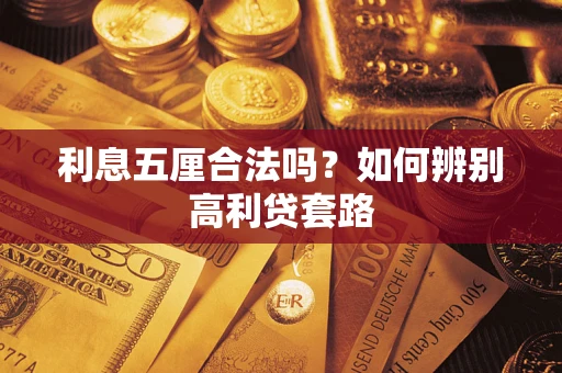济南利息五厘合法吗？如何辨别高利贷套路