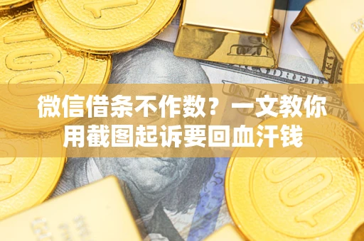 济南微信借条不作数？一文教你用截图起诉要回血汗钱