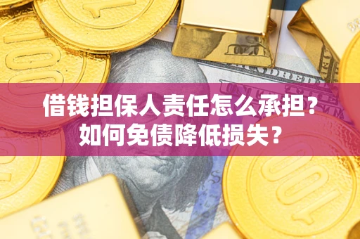 济南借钱担保人责任怎么承担？如何免债降低损失？