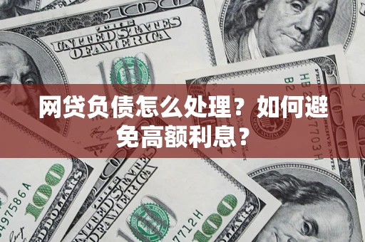 济南网贷负债怎么处理？如何避免高额利息？