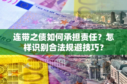 济南连带之债如何承担责任？怎样识别合法规避技巧？