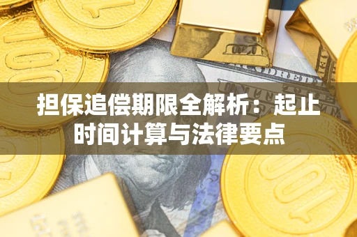 济南担保追偿期限全解析：起止时间计算与法律要点