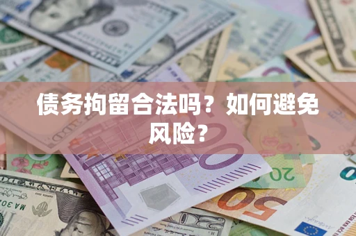 济南债务拘留合法吗？如何避免风险？