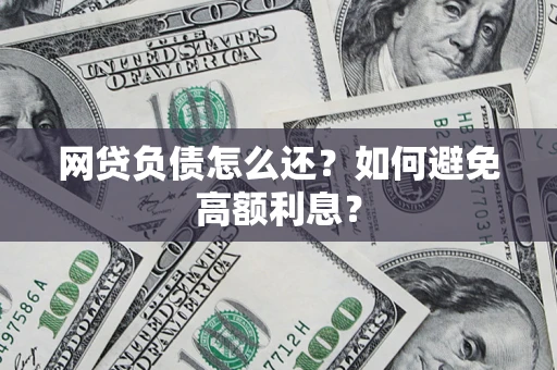 济南网贷负债怎么还？如何避免高额利息？
