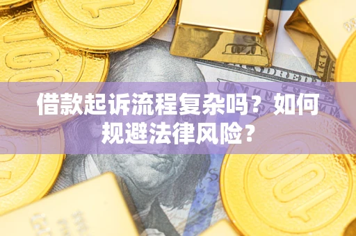 济南借款起诉流程复杂吗？如何规避法律风险？