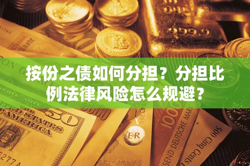 济南按份之债如何分担？分担比例法律风险怎么规避？