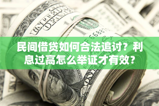 济南民间借贷如何合法追讨？利息过高怎么举证才有效？