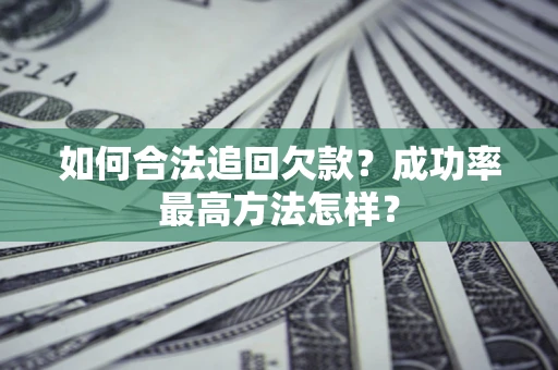 济南如何合法追回欠款？成功率最高方法怎样？