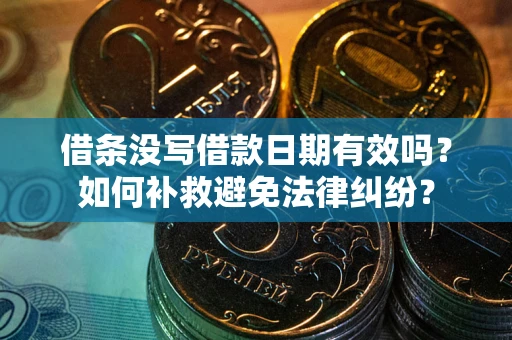 济南借条没写借款日期有效吗？如何补救避免法律纠纷？