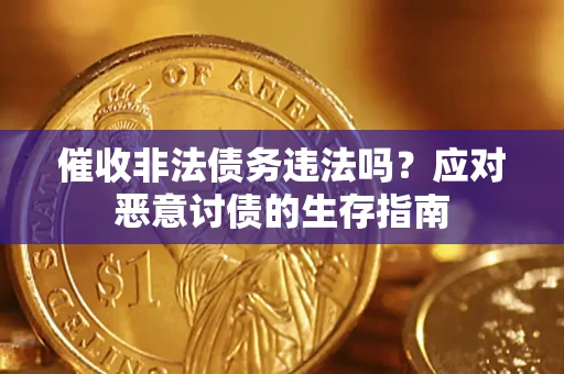 济南催收非法债务违法吗？应对恶意讨债的生存指南