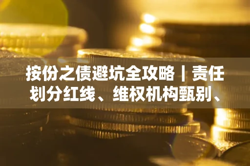 济南按份之债避坑全攻略｜责任划分红线、维权机构甄别、纠纷处理全流程拆解