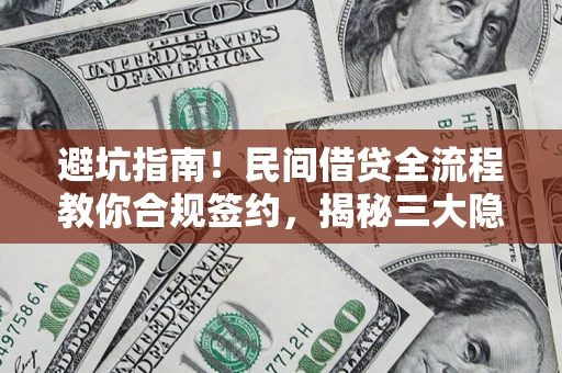 济南避坑指南！民间借贷全流程教你合规签约，揭秘三大隐形陷阱