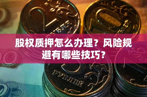济南股权质押怎么办理？风险规避有哪些技巧？