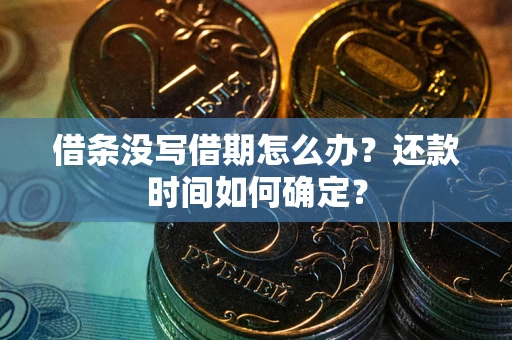 济南借条没写借期怎么办？还款时间如何确定？