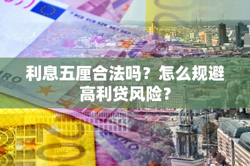济南利息五厘合法吗？怎么规避高利贷风险？