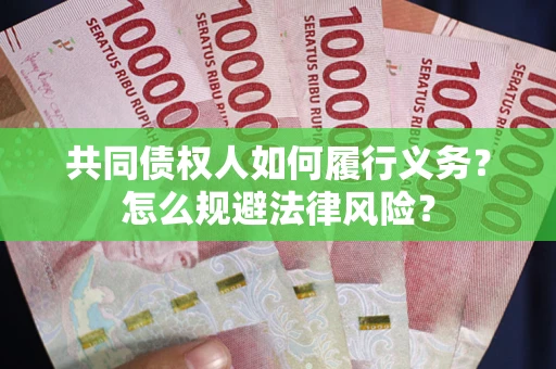 济南共同债权人如何履行义务？怎么规避法律风险？