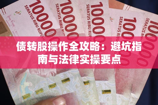 济南债转股操作全攻略：避坑指南与法律实操要点