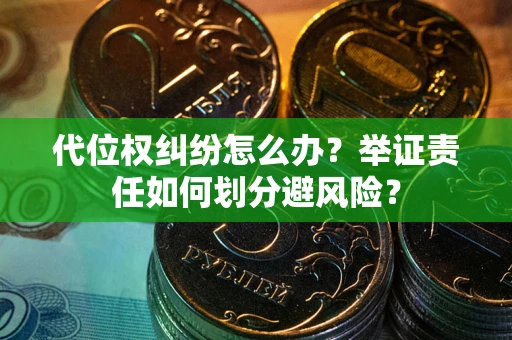 济南代位权纠纷怎么办？举证责任如何划分避风险？