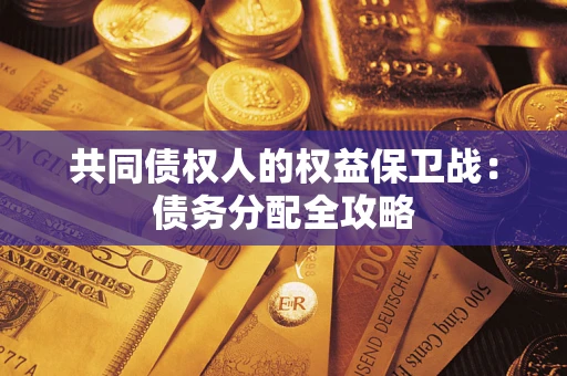 济南共同债权人的权益保卫战：债务分配全攻略