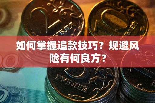 济南如何掌握追款技巧？规避风险有何良方？
