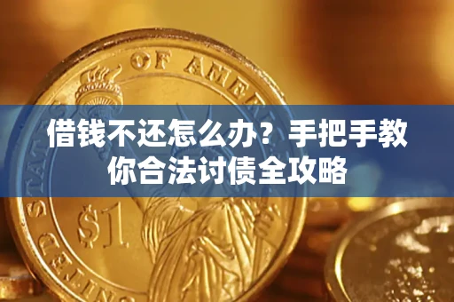 济南借钱不还怎么办？手把手教你合法讨债全攻略
