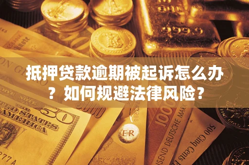 济南抵押贷款逾期被起诉怎么办？如何规避法律风险？