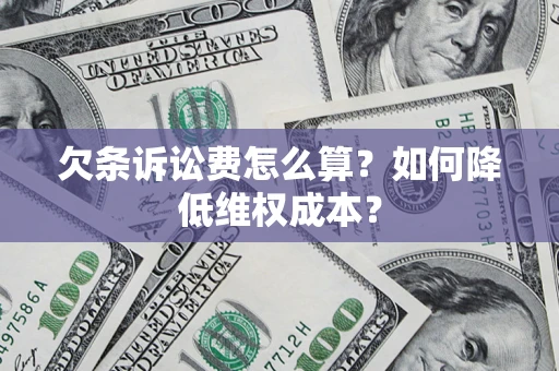 济南欠条诉讼费怎么算？如何降低维权成本？