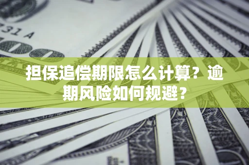 济南担保追偿期限怎么计算？逾期风险如何规避？