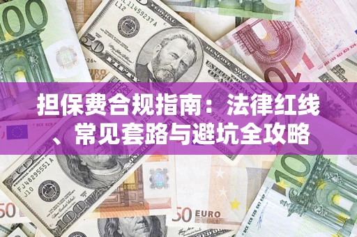 济南担保费合规指南：法律红线、常见套路与避坑全攻略