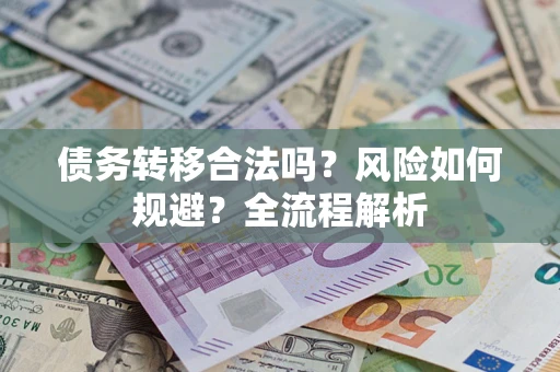济南债务转移合法吗？风险如何规避？全流程解析