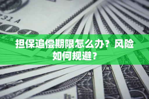 济南担保追偿期限怎么办？风险如何规避？