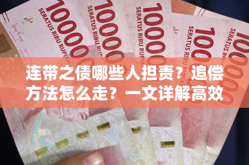 济南连带之债哪些人担责？追偿方法怎么走？一文详解高效维权流程