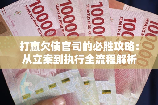 济南打赢欠债官司的必胜攻略：从立案到执行全流程解析